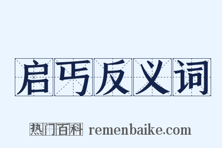 启丐反义词是什么意思的图片